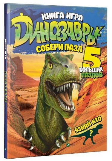 Книга-игра "Динозавры. Собери пазл. 5 больших пазлов"