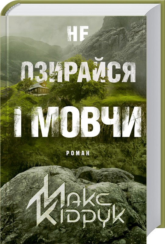 Книга "Кідрук М. Не озирайся і мовчи" (у)
