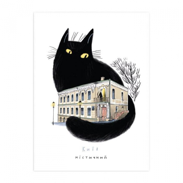 Открытка "Киев мистический", Gifty, AA-0083741
