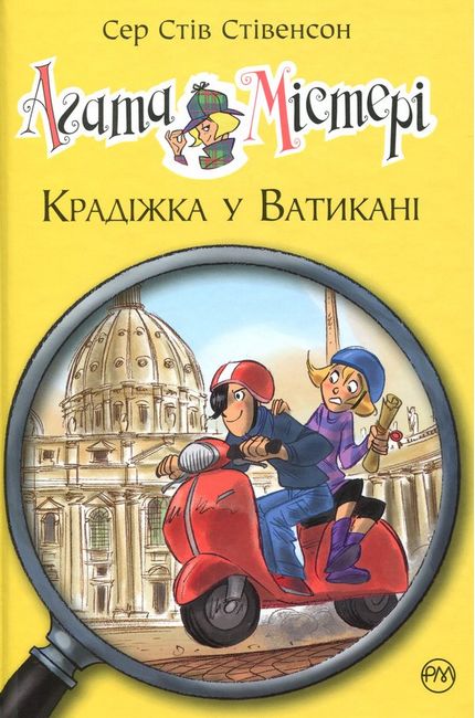 Книга "Стівенсон С. С. Агата Містері. Кн. 11. Крадіжка у Ватикані" (у) (4093)