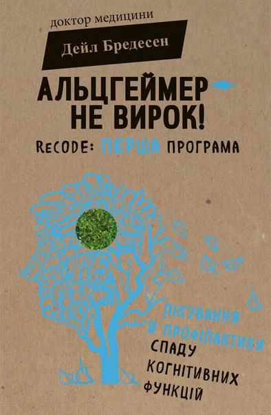 Книга "Бредесен Д. Альцгеймер — не вирок!" (у) (9299)