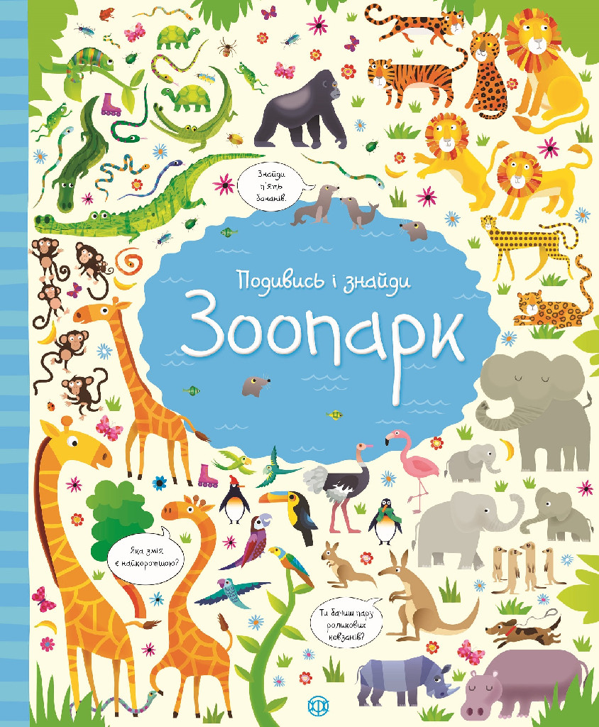 Книга "Робсон К., Лукас Ґ. Подивись i знайди. Зоопарк" (у) (9389)
