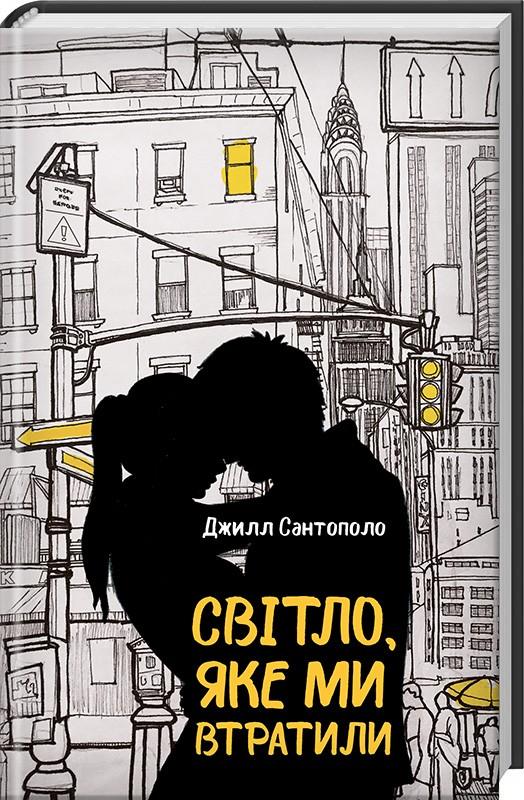 Книга "Сантополо Д. Світло, яке ми втратили" (у) (0772)