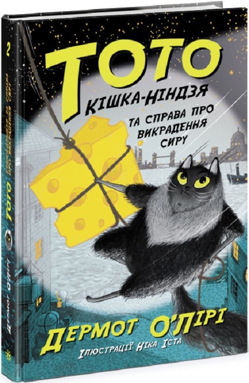 Книга "Тото: Тото. Кн.2. Кошка-ниндзя и дело о похищении сыра" (у) (4327)