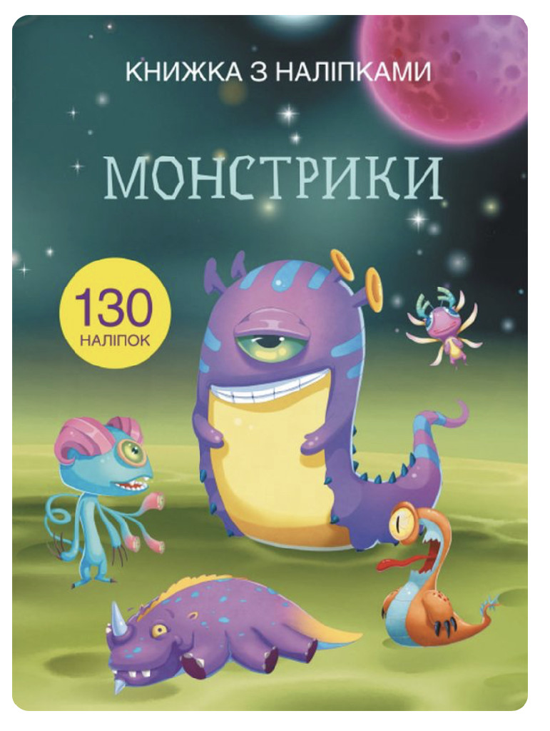 Книга "Книжка з наліпками. Монстрики" (у) (9796)