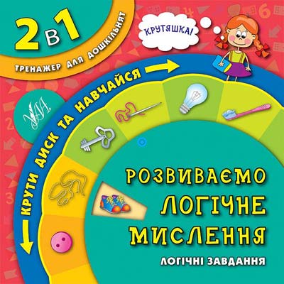 Обертайка. 2 в 1 Тренажер для дошкільнят. Розвиваємо логічне мислення (4634)