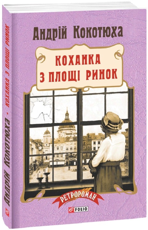 Книга "Кокотюха А. Коханка з площі Ринок (м)" (у) (6229)