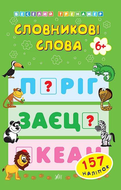 Книга Веселий тренажер. Словникові слова (0483)