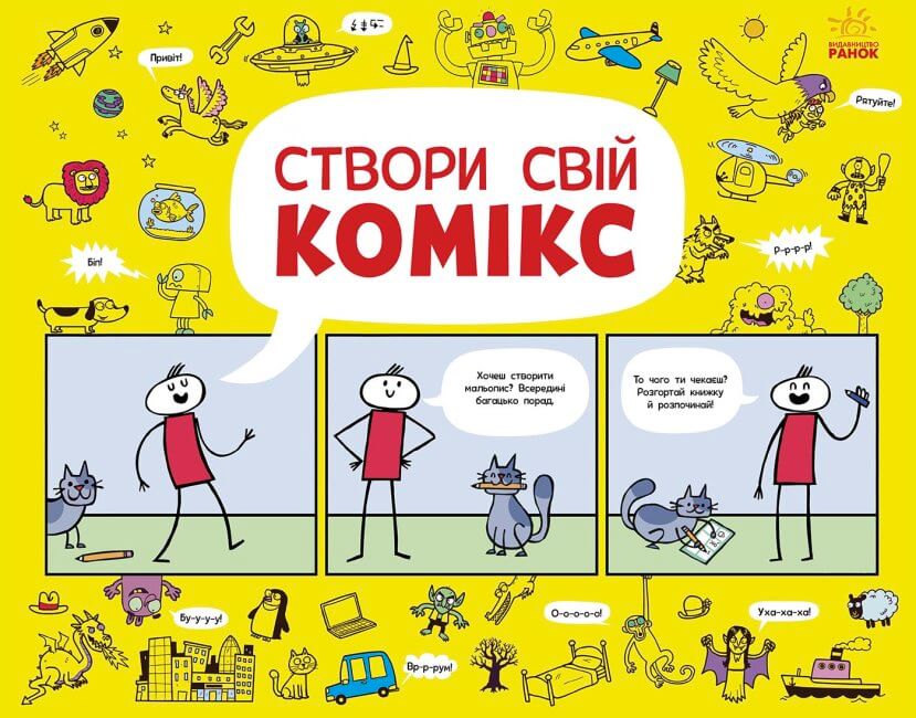 Книга комікс: Малюємо комікси: Створи свій комікс (у) (0992)