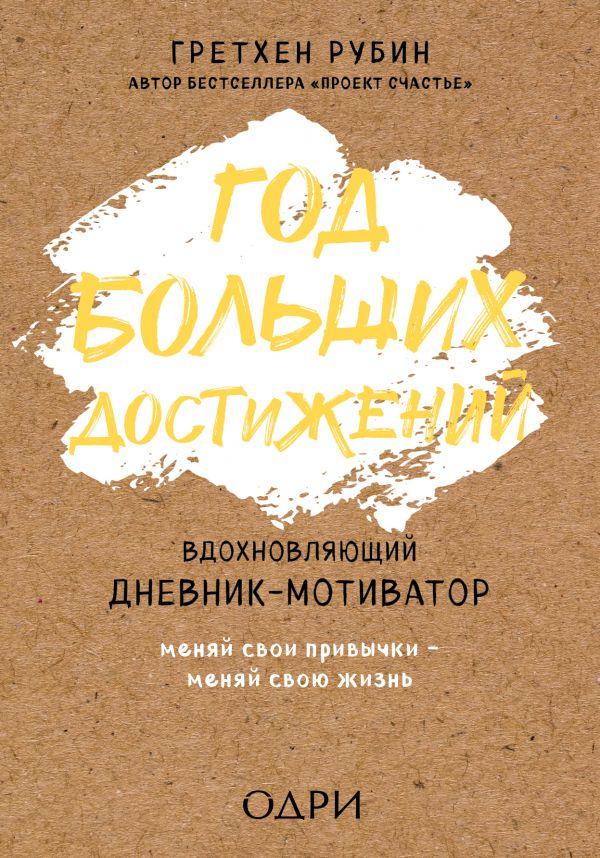 Блокнот "Рік великих досягнень. Надихаючий щоденник-мотиватор (крафт) (5100)