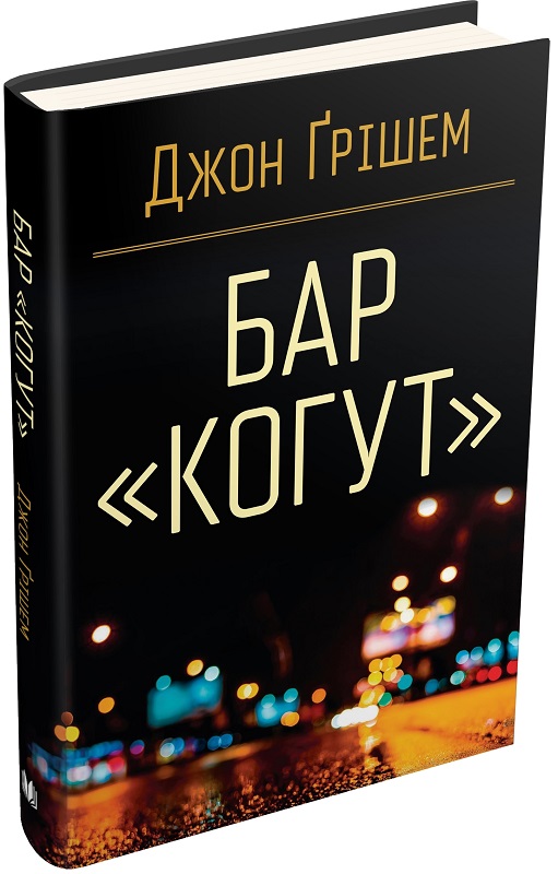 Книга "Гришем Дж. Бар Когут"(у) (3188)