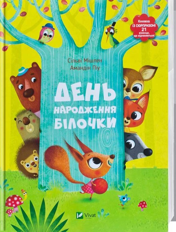Книга "Мішлен С., Піу А. День народження білочки. Книжка з сюрпризом" (у) (6377)