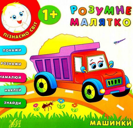 Книга Розумне малятко. Машинки