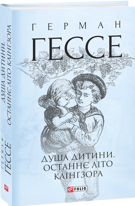 Книга "Гессе Г. Душа ребенка. Последнее лето Клингзора" (у) (9891)