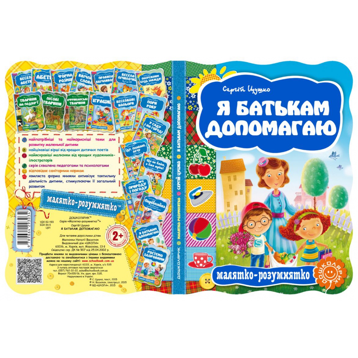 Книга "Малыш-разумник. Я родителям помогаю" С. Цушко"