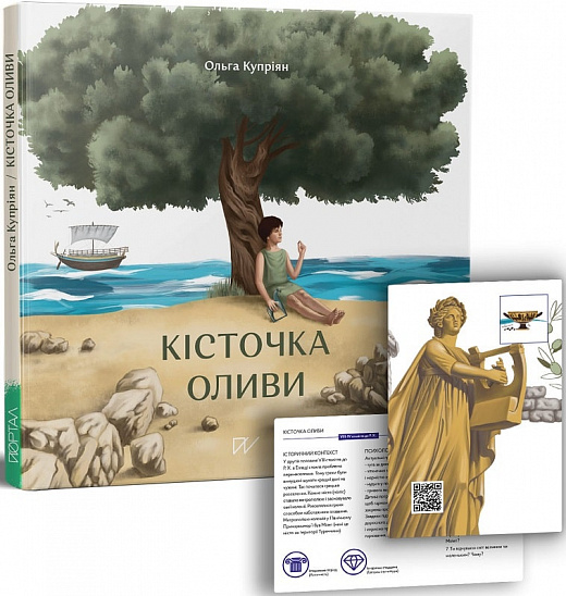 Книга "Купріян О. Кісточка оливи" (у) (5001)