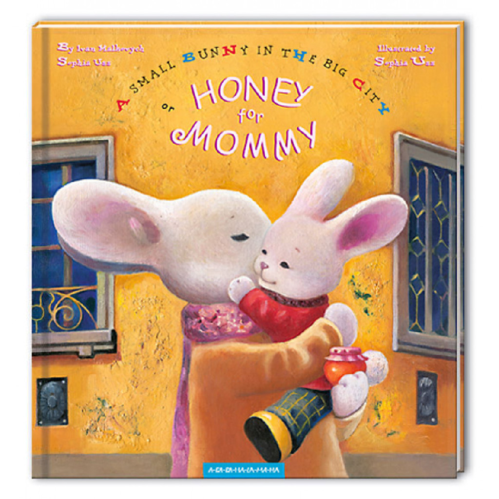 Книга "Honey for mommy/Мед для мами"- англ, І.Малкович (а) (0626)