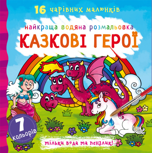 Раскраска "Лучшая водяная раскраска. Сказочные герои" (у) (1091)