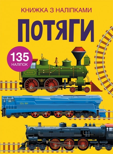 Книга "Книжка з наліпками. Потяги" (у) (1633)