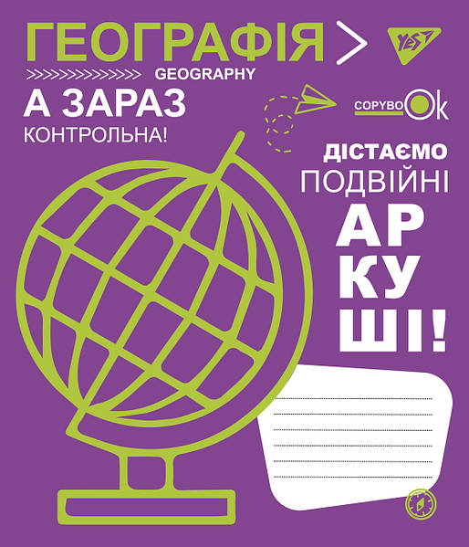 Зошит 48 кл. YES Предметка - Географія (Fun school subjects), 765711