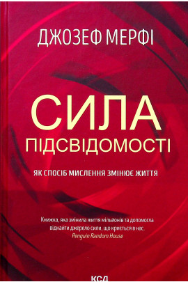 Книга "Мерфі Д. Сила підсвідомості. Як спосіб мислення змінює життя" (у) (2146) 1