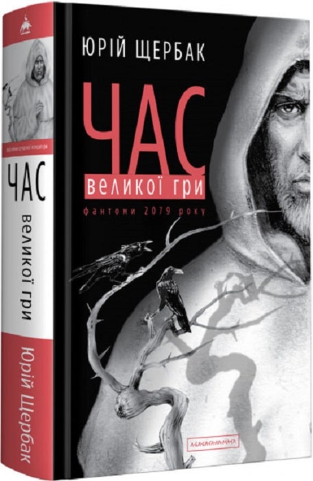 Книга "Щербак Ю. Время Большой Игры" (у) (1852)
