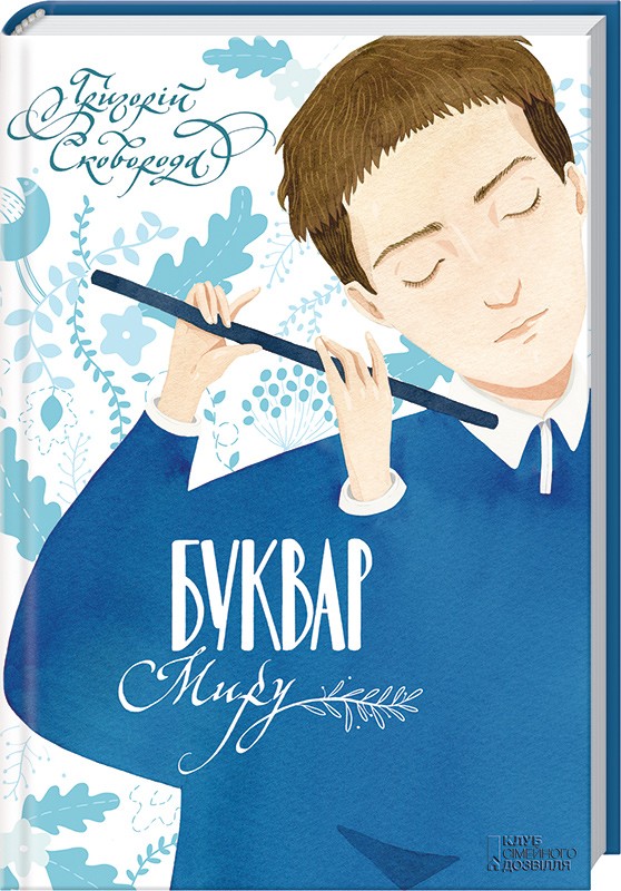 Книга "Сковорода Г. Буквар миру. Книга для сімейного читання" (у) (2553)