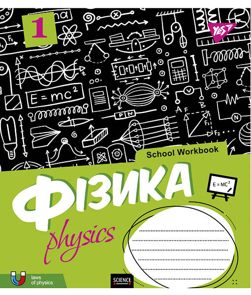 Зошит 48 кл. YES Предметка - Фізика (School workbook), 765722