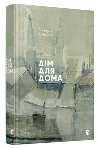 Книга "Амеліна В. Дім для Дома"