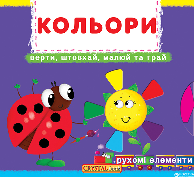 Книга "Книга з механізмом "Перша казка з рухомими елементами. Кольори" (у)