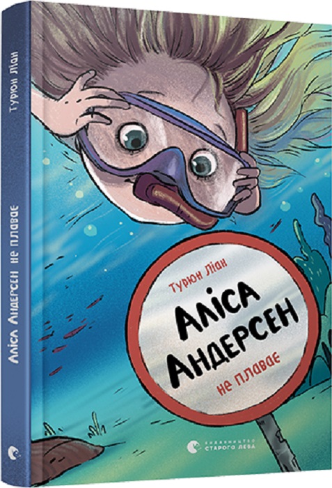 Книга "Турюн Л. Аліса Андерсен не плаває" (у) (8293)