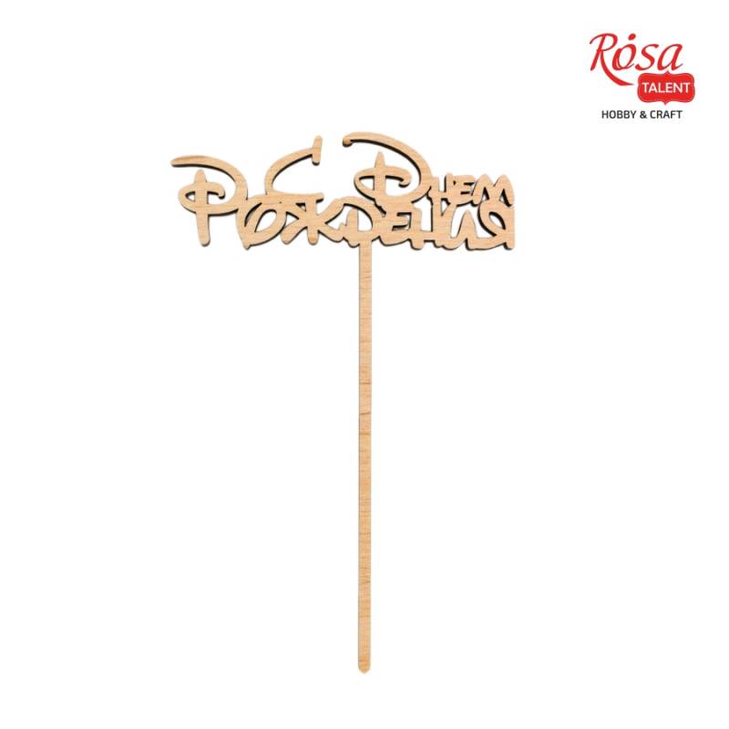 Заготівка топер З Днем народження, фанера, 8*12,5 см, Rosa Talent (5)