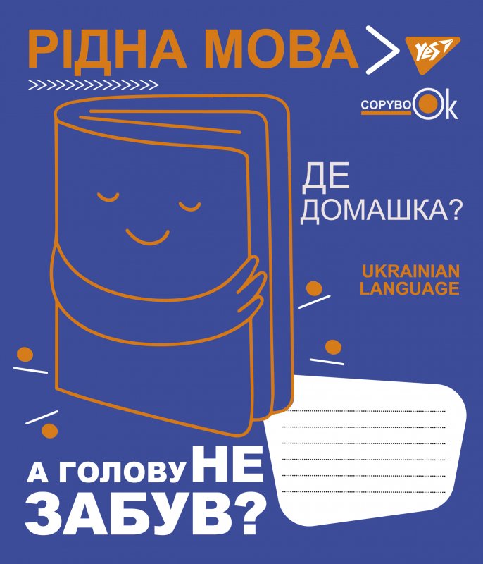 Тетрадь 48 лин. YES Предметка - Украинский язык (Fun school subjects), 765716