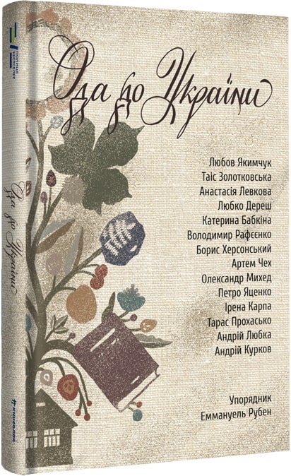 Книга "Рубен Е. Ода до України" (у) (2748)