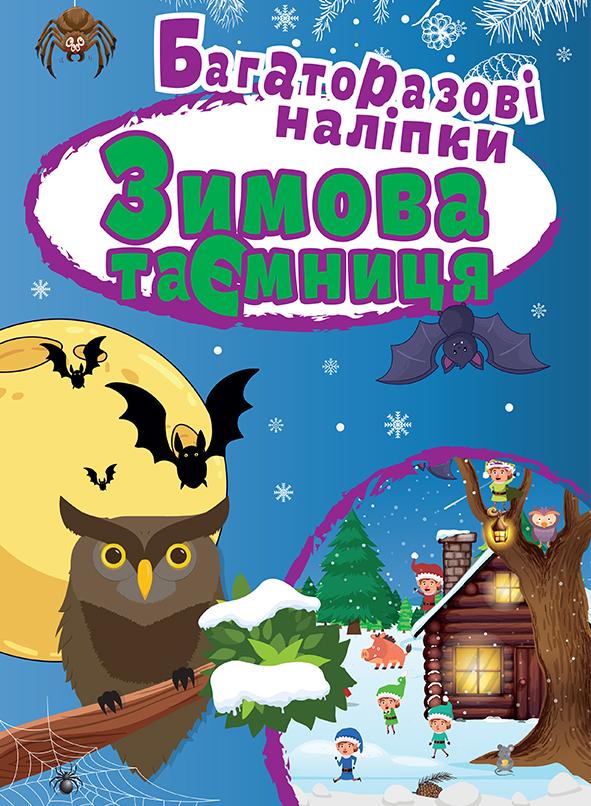 Книга "Яскраві наліпки Зимова таємниця. Багаторазові наліпки" (у), 05452