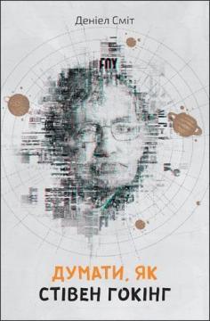 Книга "Сміт Д. Думати, як Стівен Гокінг" (у) (5187)