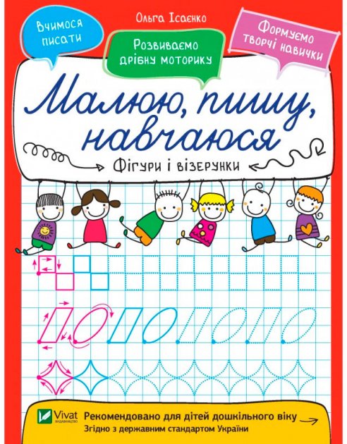 Прописи "Малюю, пишу, навчаюся. Фігури і візерунки" (у) (6611)