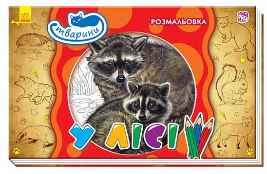 Розмальовка Тварини: У лісі (у), 245570