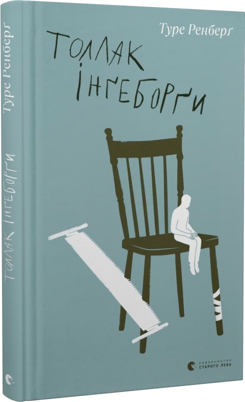 Книга "Ренберг Т. Толлак Ингеборги" (у) (0342)