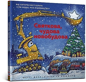 Книга "Рінкер Ш. Д., Форд А. Дж. Святкова, чудова новобудова" (у) (8050)
