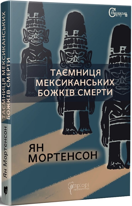 Книга "Мортенсон Ян. Таємниця мексиканських божків смерти" (у) (6997)
