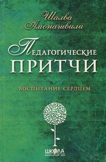 Книжка "Амонашвілі Ш. Педагогічні притчі. Виховання серцем" (у) (4987)