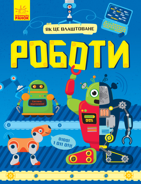 Книга "Як це влаштоване. Роботи. Комаровський Р." (у) (2516)