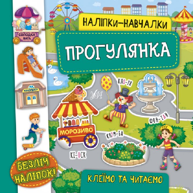 Аплікація "Наліпки-навчалки. Прогулянка" (у) (7574) 2