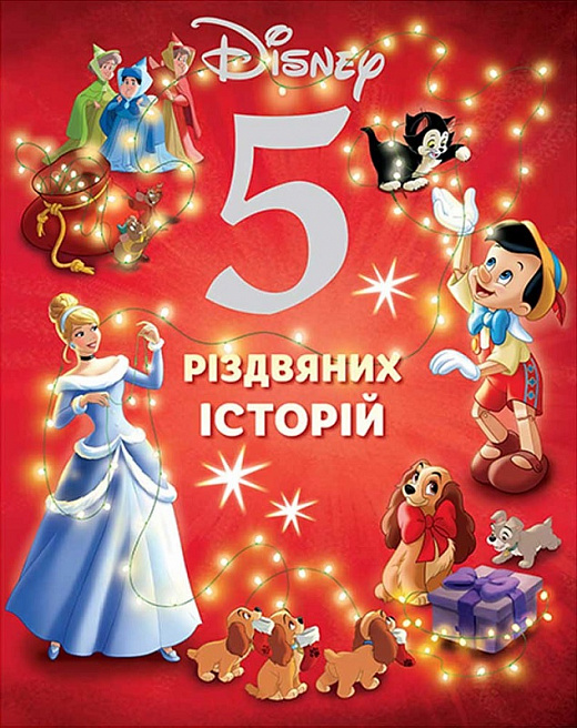Книга "5 різдвяних історій." (у) (1165)
