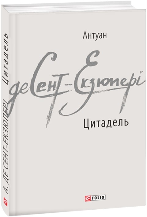 Книга "Сент-Екзюперi А. Цитадель" (у) (6304)