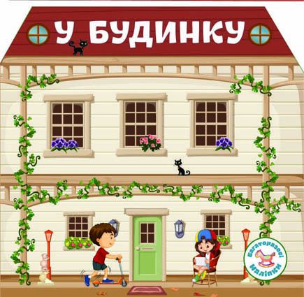 Книга "Багаторазові наліпки. У будинку" (у) (6733) 1