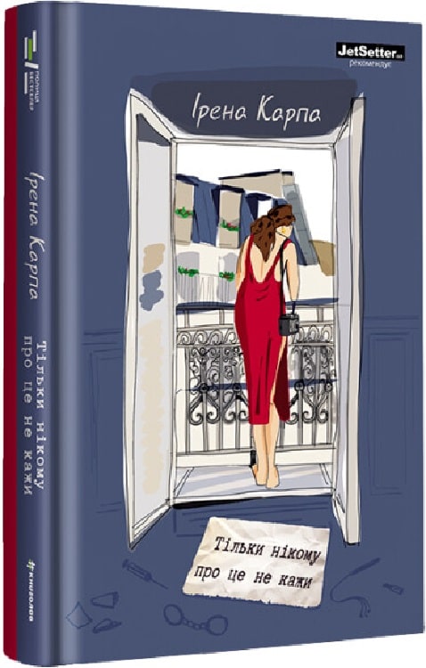 Книга "Карпа И. Только никому об этом не говори" (у) (2229)