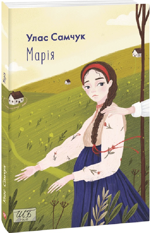 Книга "ШБ-міні Самчук У. Марія" (у) (6616)