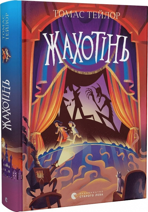 Книга "Тейлор Т. Ужасень" (у) (0465)